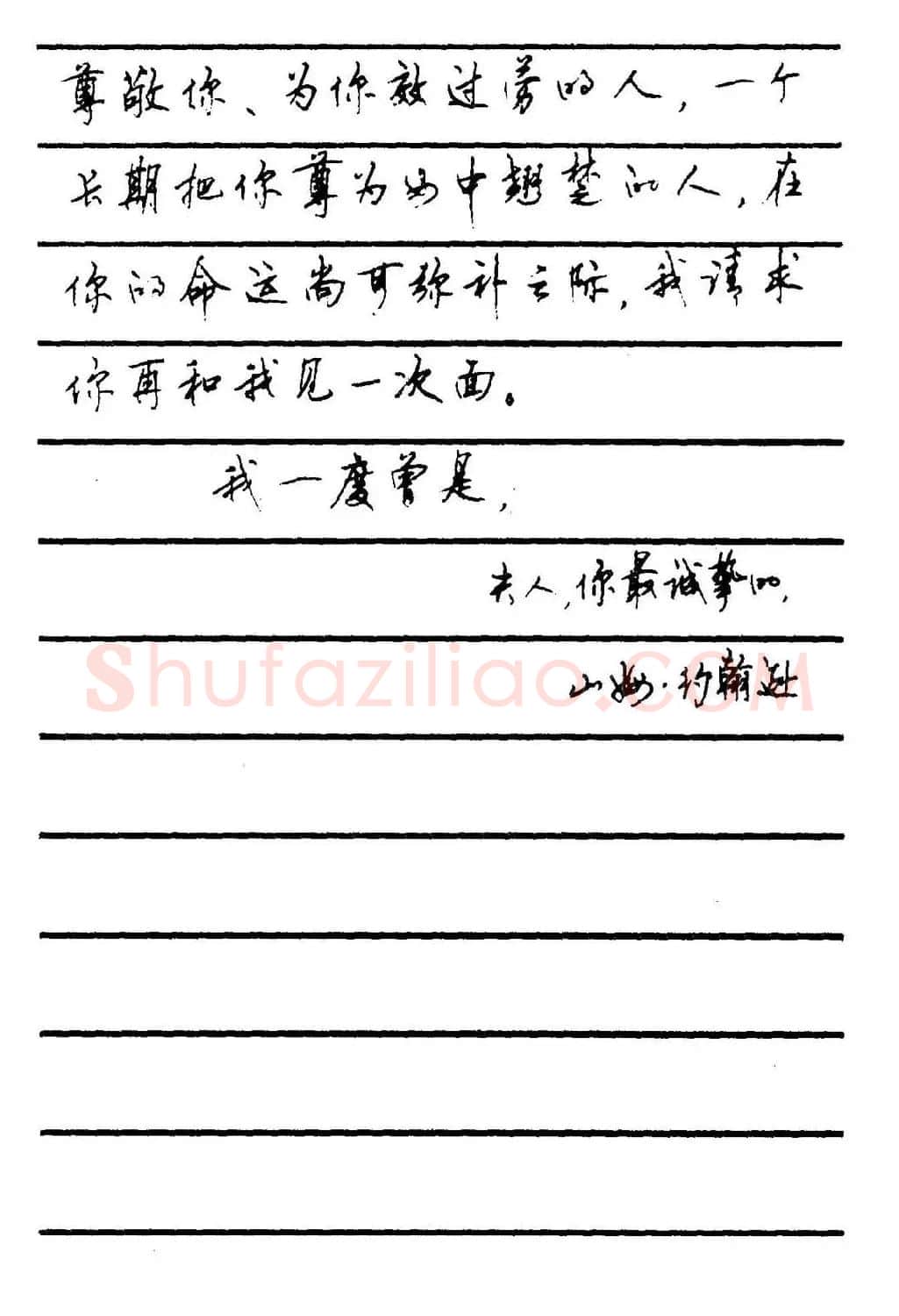 字帖欣赏《顾仲安钢笔行书字帖-中外名人书信选》 | 钢笔书法字帖