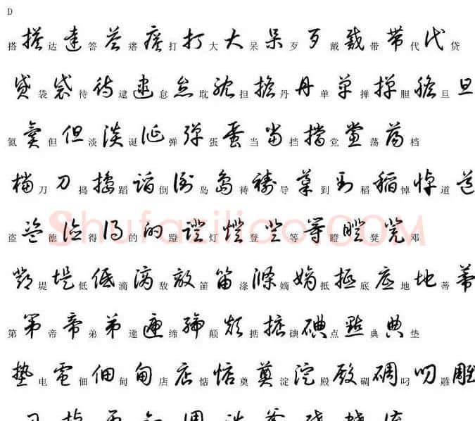 硬笔书法字帖常用汉字草书写法示例 | 硬笔书法字帖