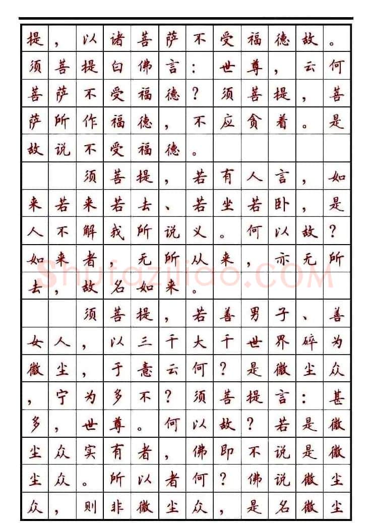 顾仲安楷书钢笔字帖《金刚经》 | 钢笔书法字帖