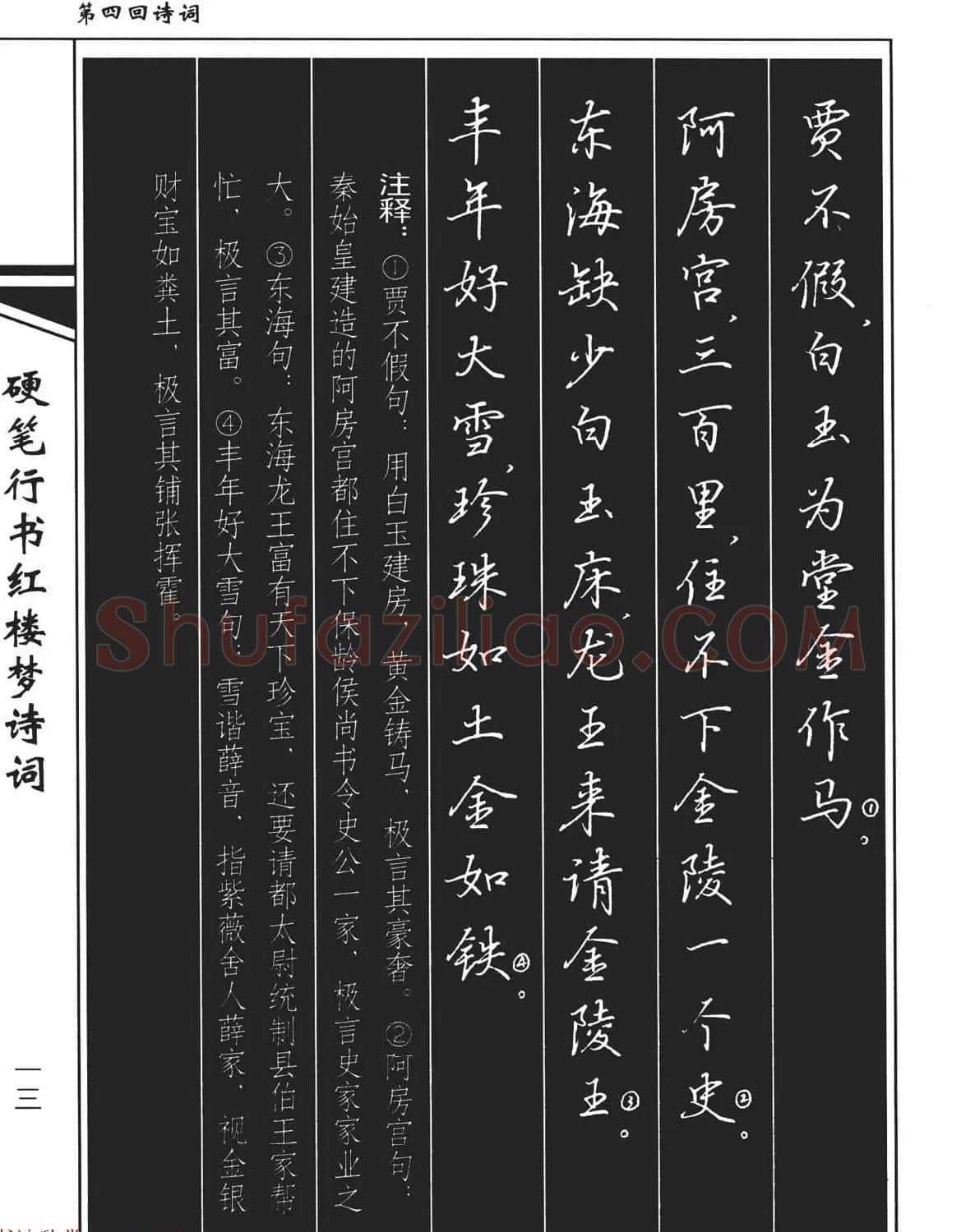 吴玉生钢笔字帖欣赏《硬笔行书红楼梦诗词》 | 硬笔书法字帖