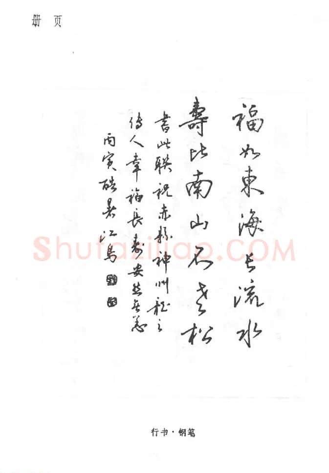 沈鸿根硬笔书法字帖《江鸟钢笔书法》 | 钢笔书法字帖