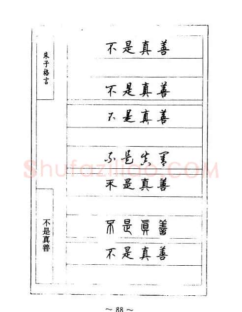 顾仲安钢笔七体字帖《朱子格言》 | 钢笔书法字帖