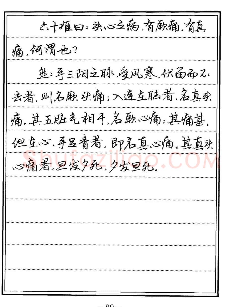 苏德生书法《中医经典钢笔字帖难经》 | 硬笔书法字帖