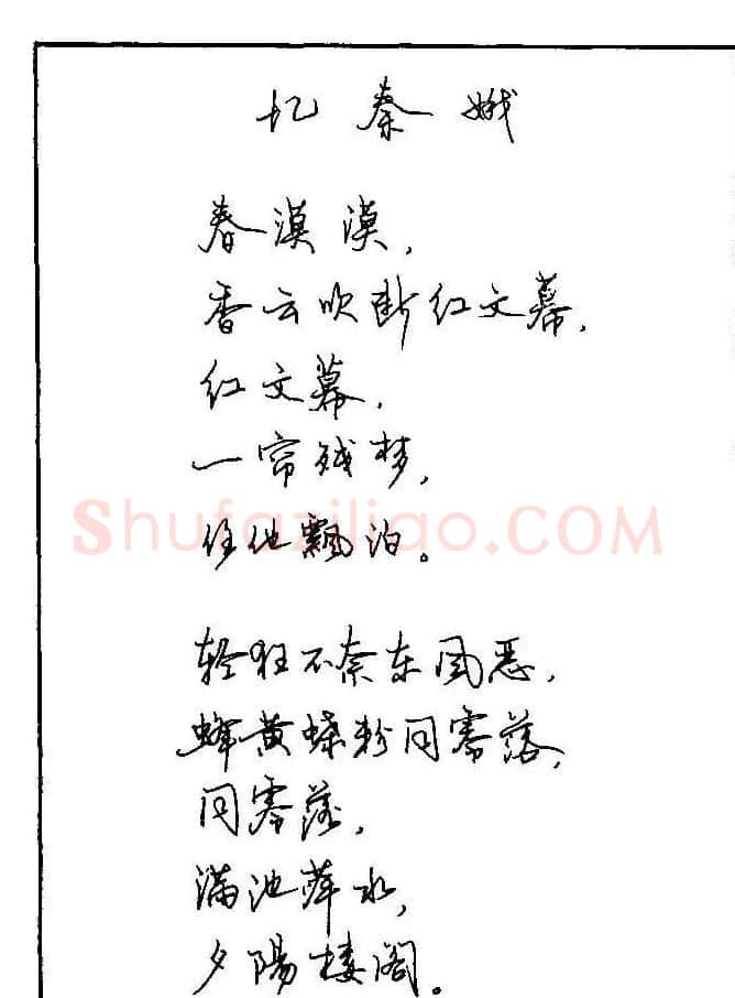 《硬笔书法琼瑶纯情诗选萃》字帖下载 | 硬笔书法字帖