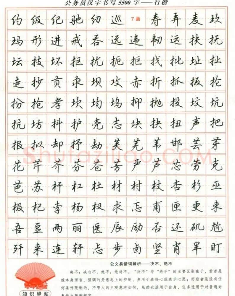 吴玉生钢笔行楷字帖《公务员汉字书写5500字》 | 硬笔书法字帖
