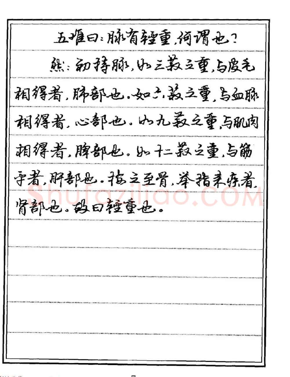 苏德生硬笔书法《中医经典钢笔字帖·难经》 | 硬笔书法字帖