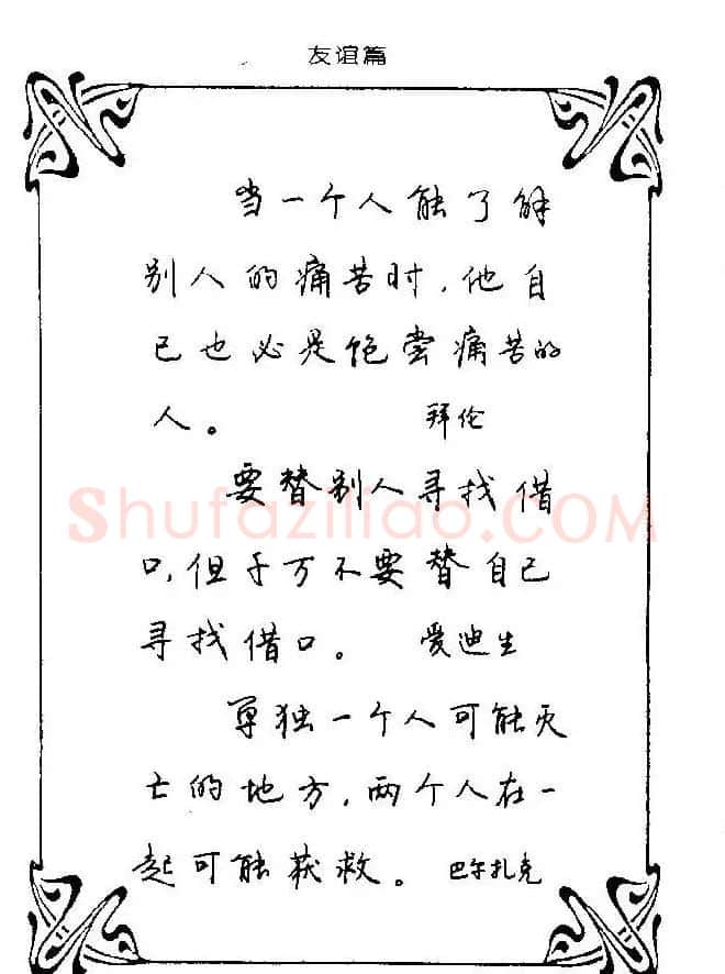 钢笔字帖欣赏《中外名人格言》 | 钢笔书法字帖