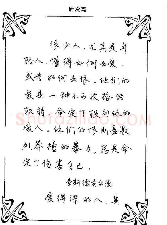 钢笔字帖欣赏《中外名人格言》 | 钢笔书法字帖