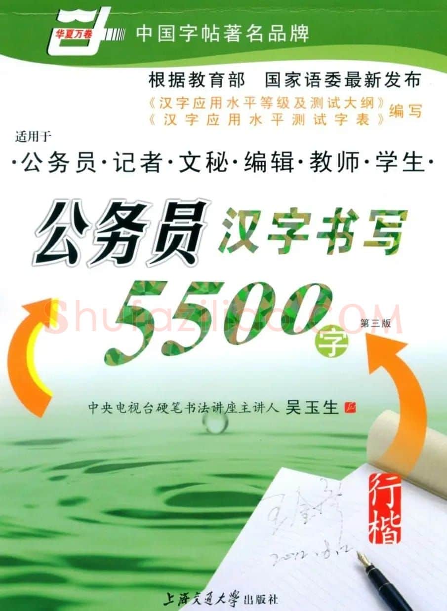 吴玉生钢笔行楷字帖《公务员汉字书写5500字》 | 硬笔书法字帖