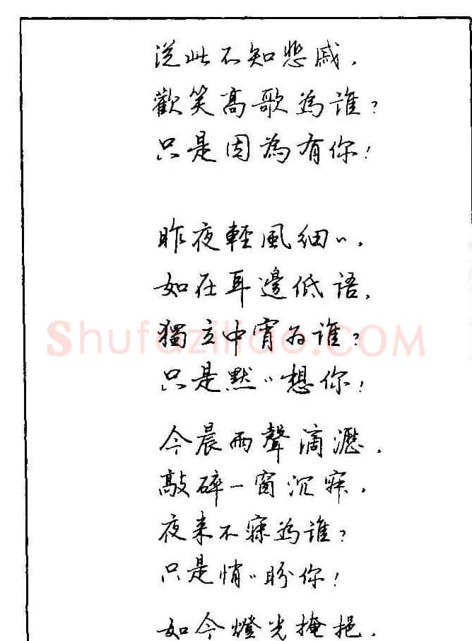 《硬笔书法琼瑶纯情诗选萃》字帖下载 | 硬笔书法字帖