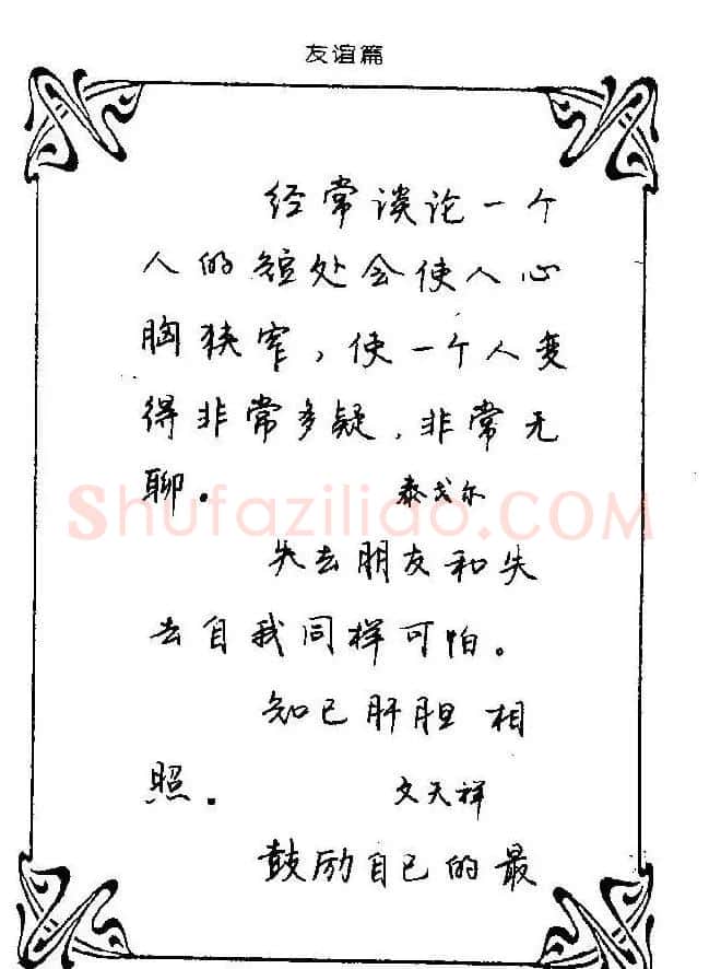 钢笔字帖欣赏《中外名人格言》 | 钢笔书法字帖