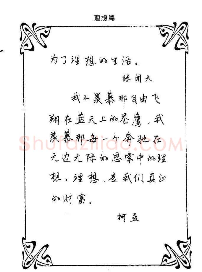 钢笔字帖欣赏《中外名人格言》 | 钢笔书法字帖