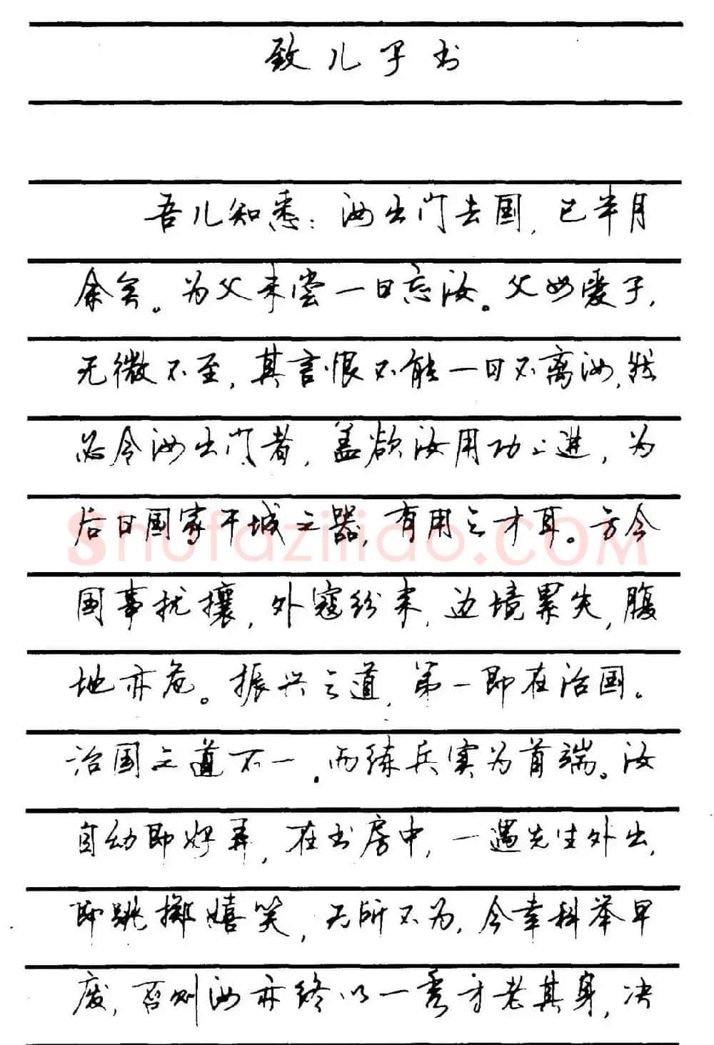 字帖欣赏《顾仲安钢笔行书字帖-中外名人书信选》 | 钢笔书法字帖
