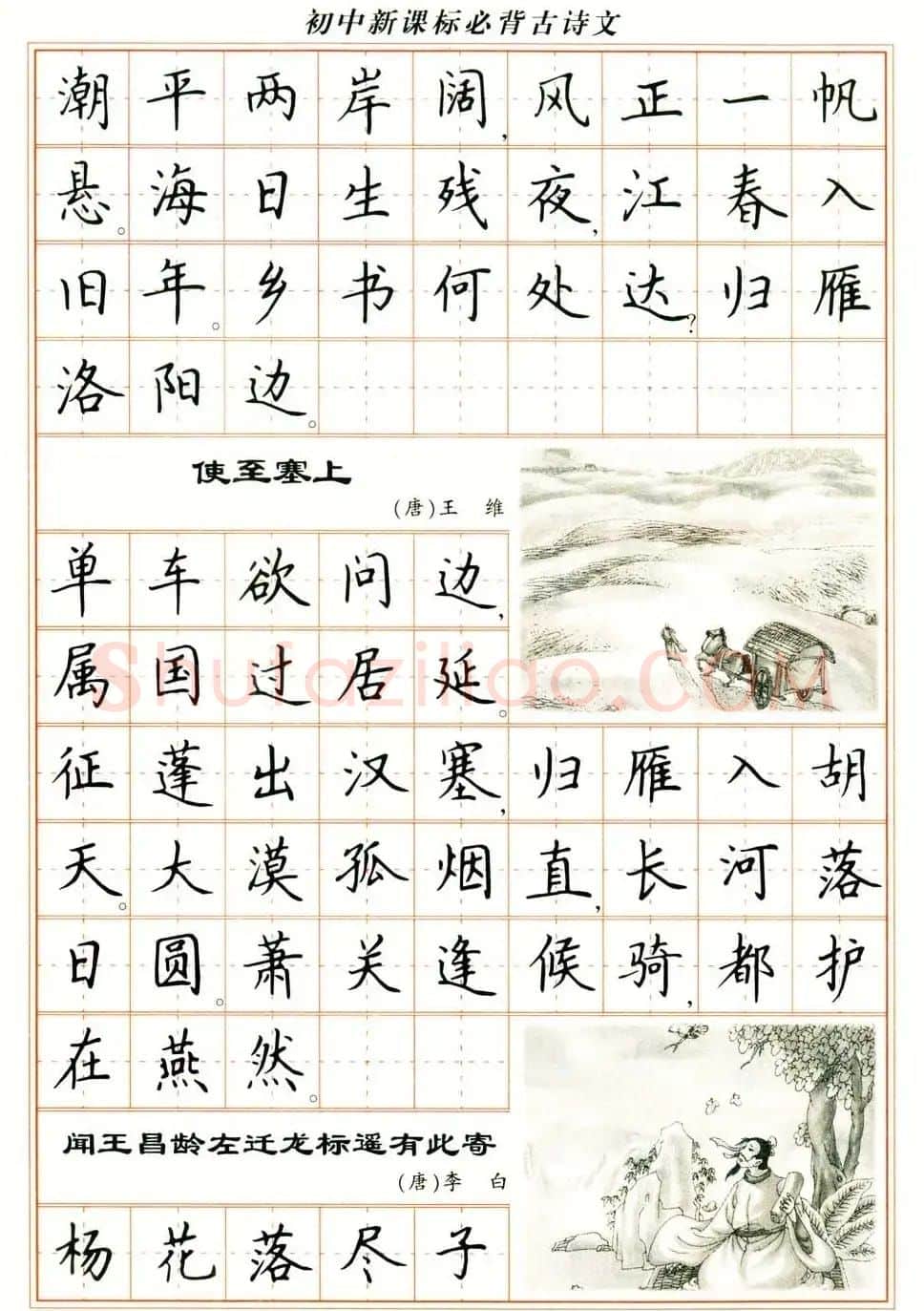 卢中南钢笔楷书字帖《初中新课标必背古诗文》 | 钢笔书法字帖