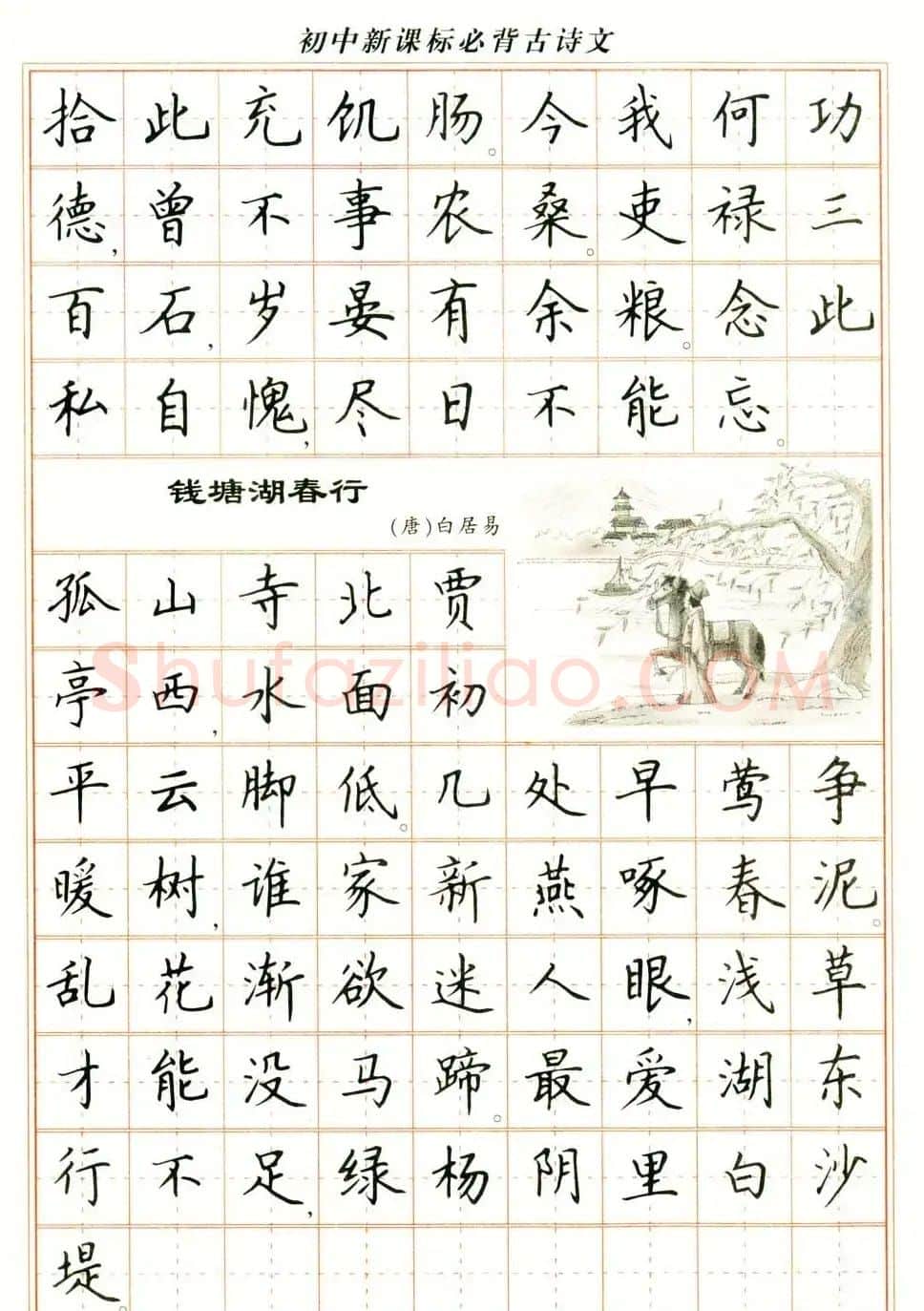 卢中南钢笔楷书字帖《初中新课标必背古诗文》 | 钢笔书法字帖