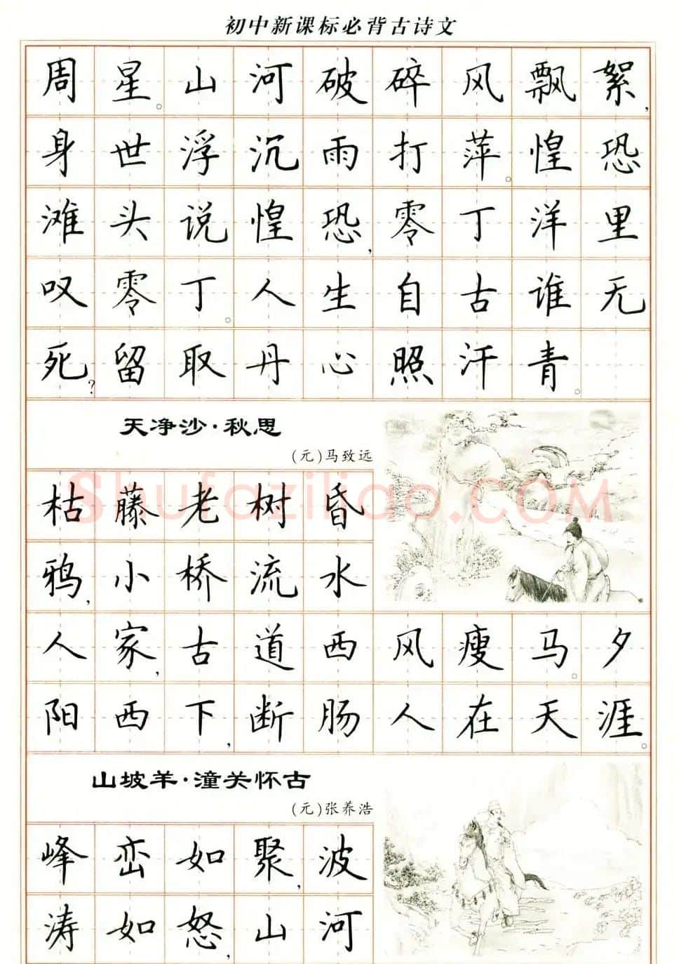 卢中南钢笔楷书字帖《初中新课标必背古诗文》 | 钢笔书法字帖