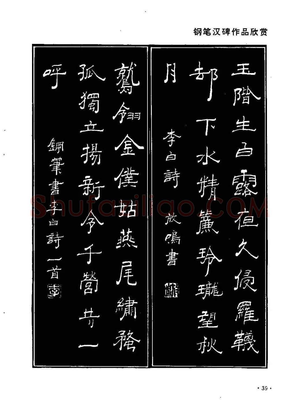 李放鸣字帖《钢笔书法创作技法》 | 钢笔书法字帖