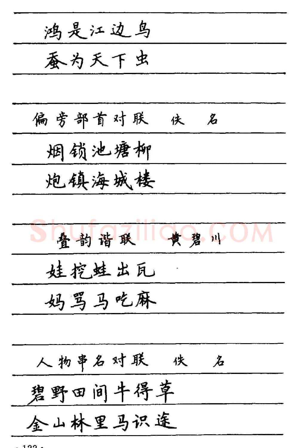 卢中南楷书《中国名联钢笔字帖》 | 钢笔书法字帖