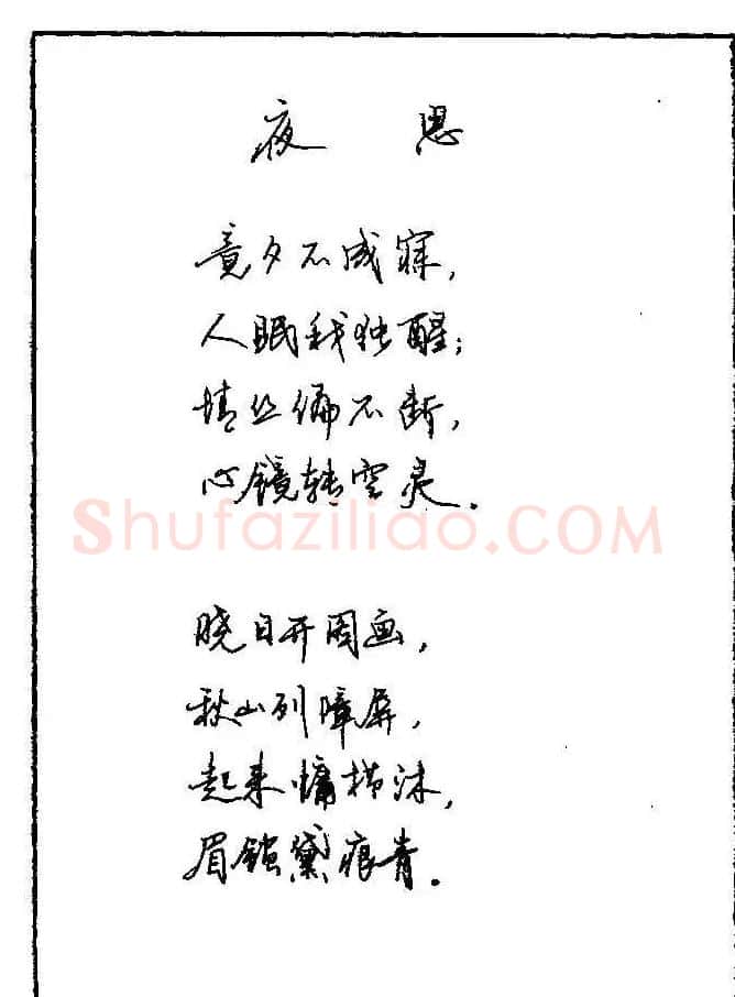《硬笔书法琼瑶纯情诗选萃》字帖下载 | 硬笔书法字帖