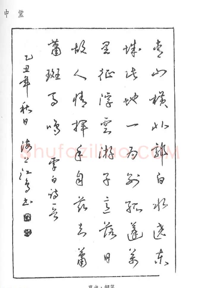 沈鸿根硬笔书法字帖《江鸟钢笔书法》 | 钢笔书法字帖