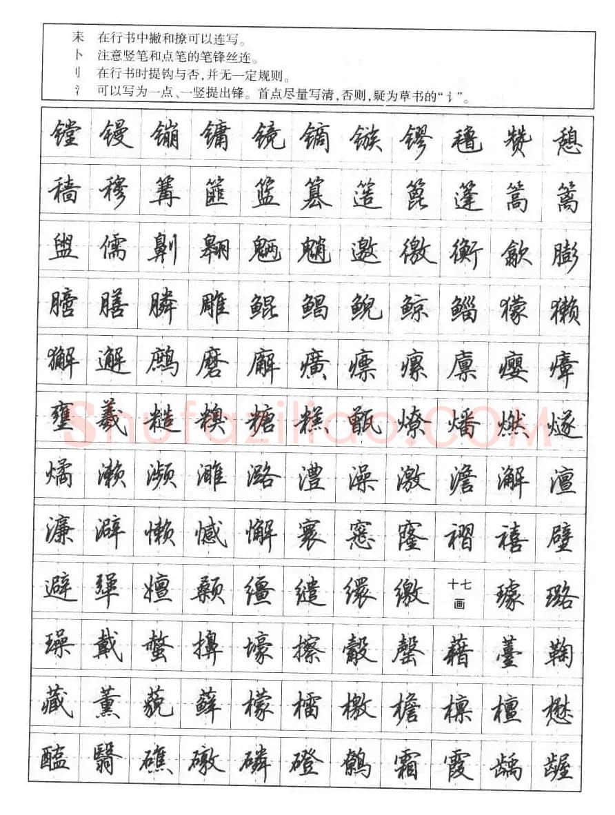田英章钢笔书法字帖:行书7000常用字 | 硬笔书法字帖