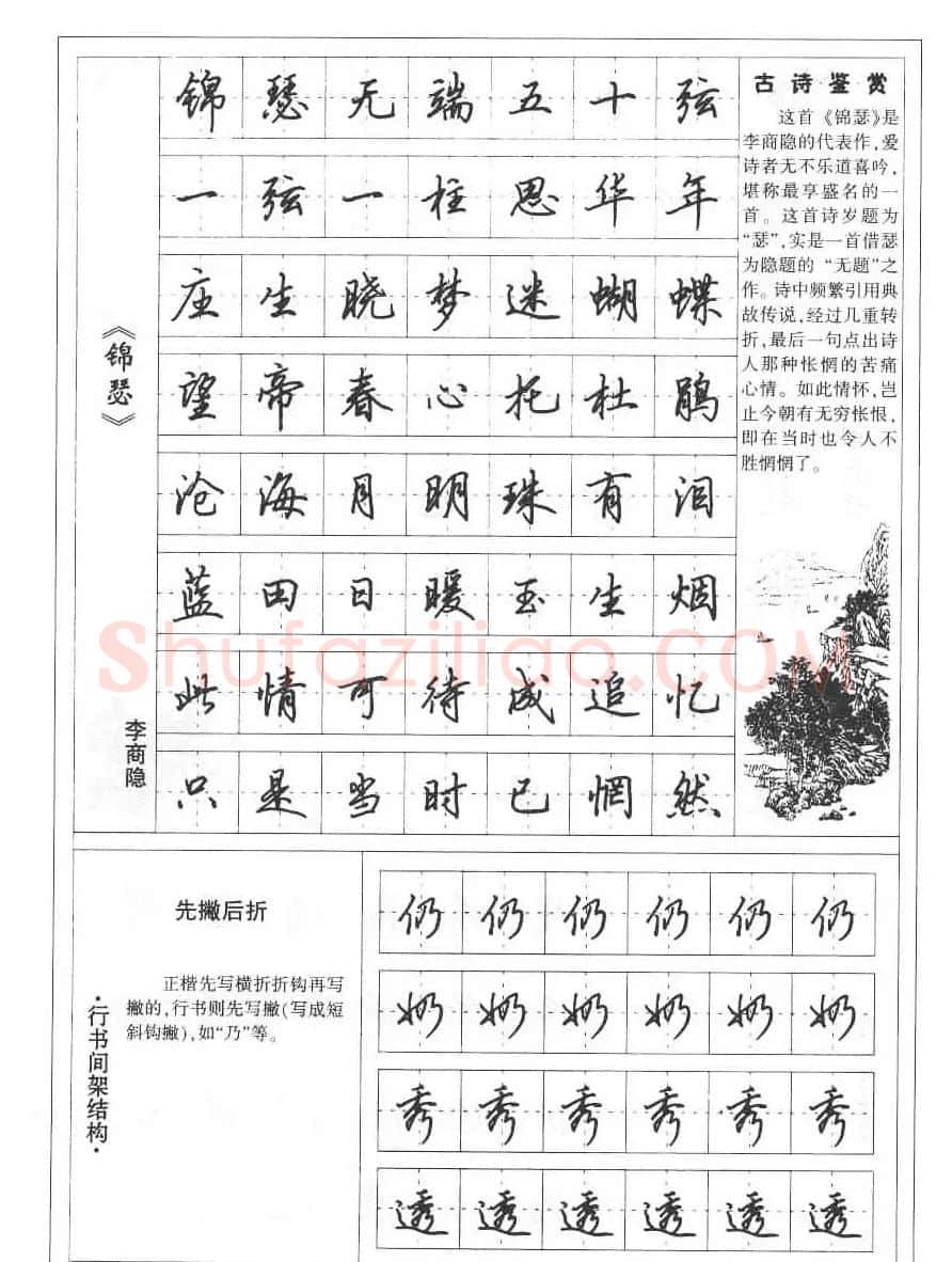 田英章书法钢笔技法字帖:唐诗篇 | 硬笔书法字帖