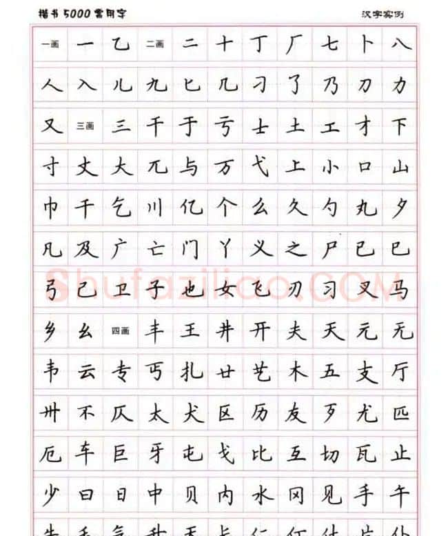 卢中南硬笔书法5000常用字楷书字帖 | 钢笔书法字帖