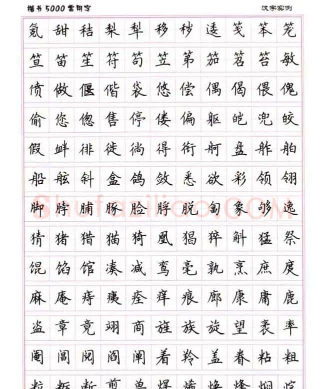 卢中南硬笔书法5000常用字楷书字帖 | 钢笔书法字帖