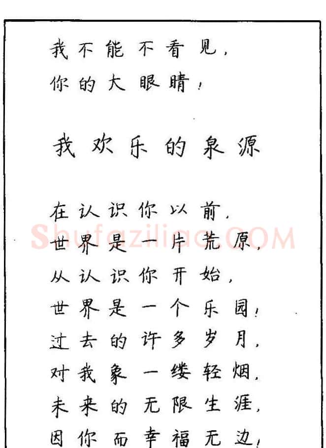 《硬笔书法琼瑶纯情诗选萃》字帖下载 | 硬笔书法字帖