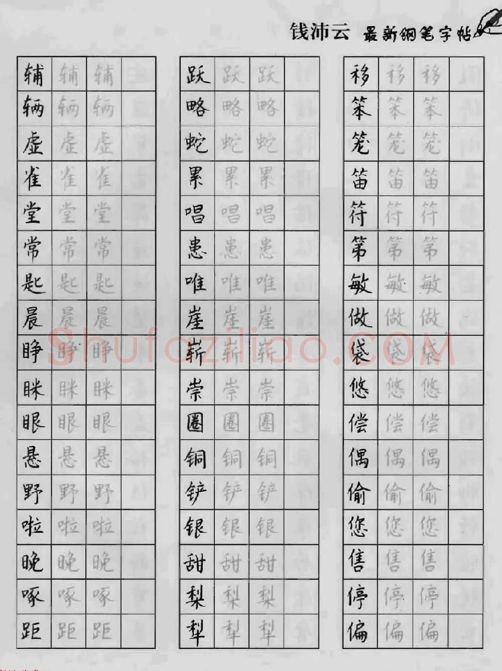 上海钱沛云钢笔字帖《3500常用字正书速成》 | 硬笔书法字帖