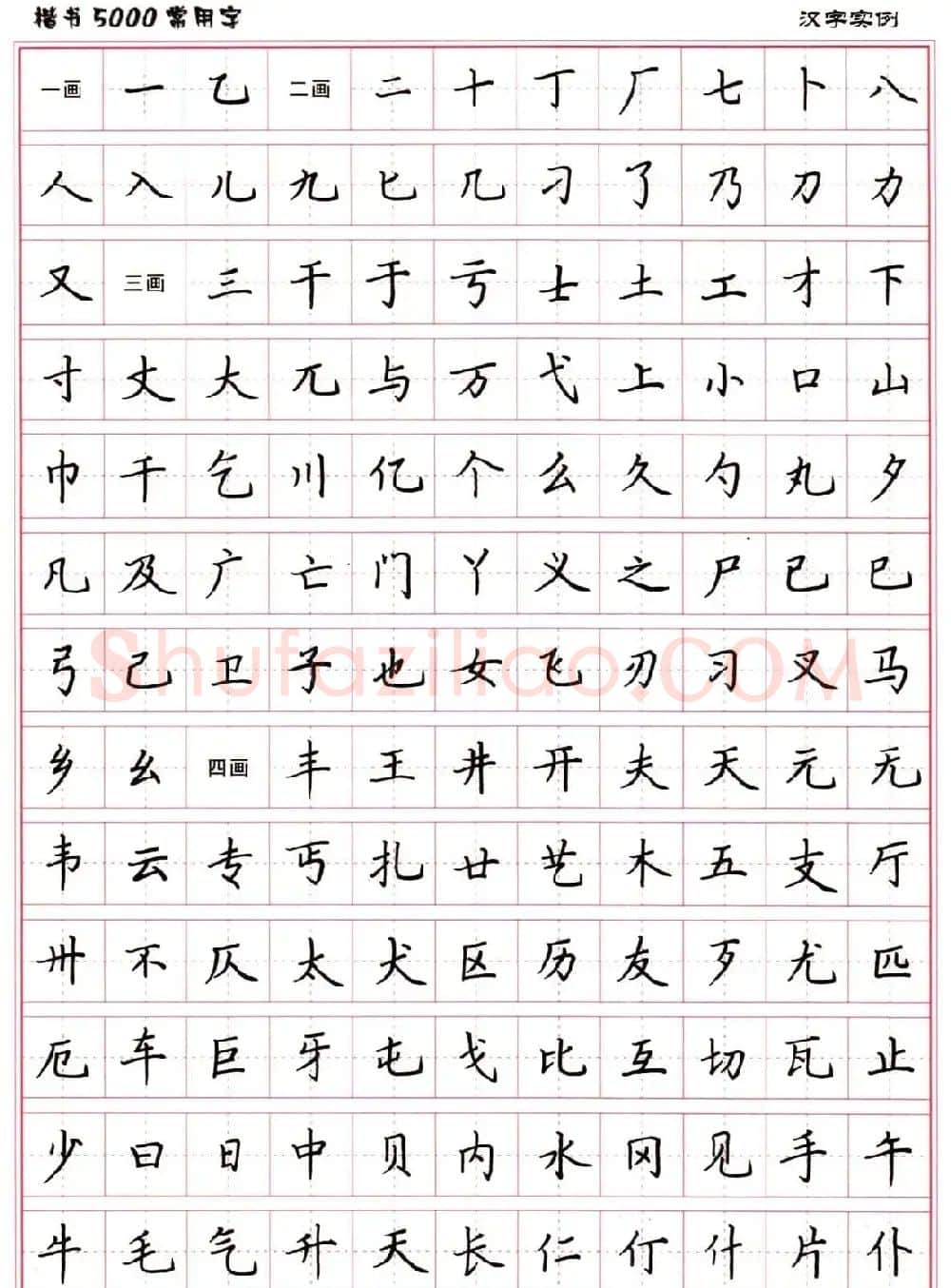 硬笔书法字帖下载《楷书5000常用字》 | 硬笔书法字帖