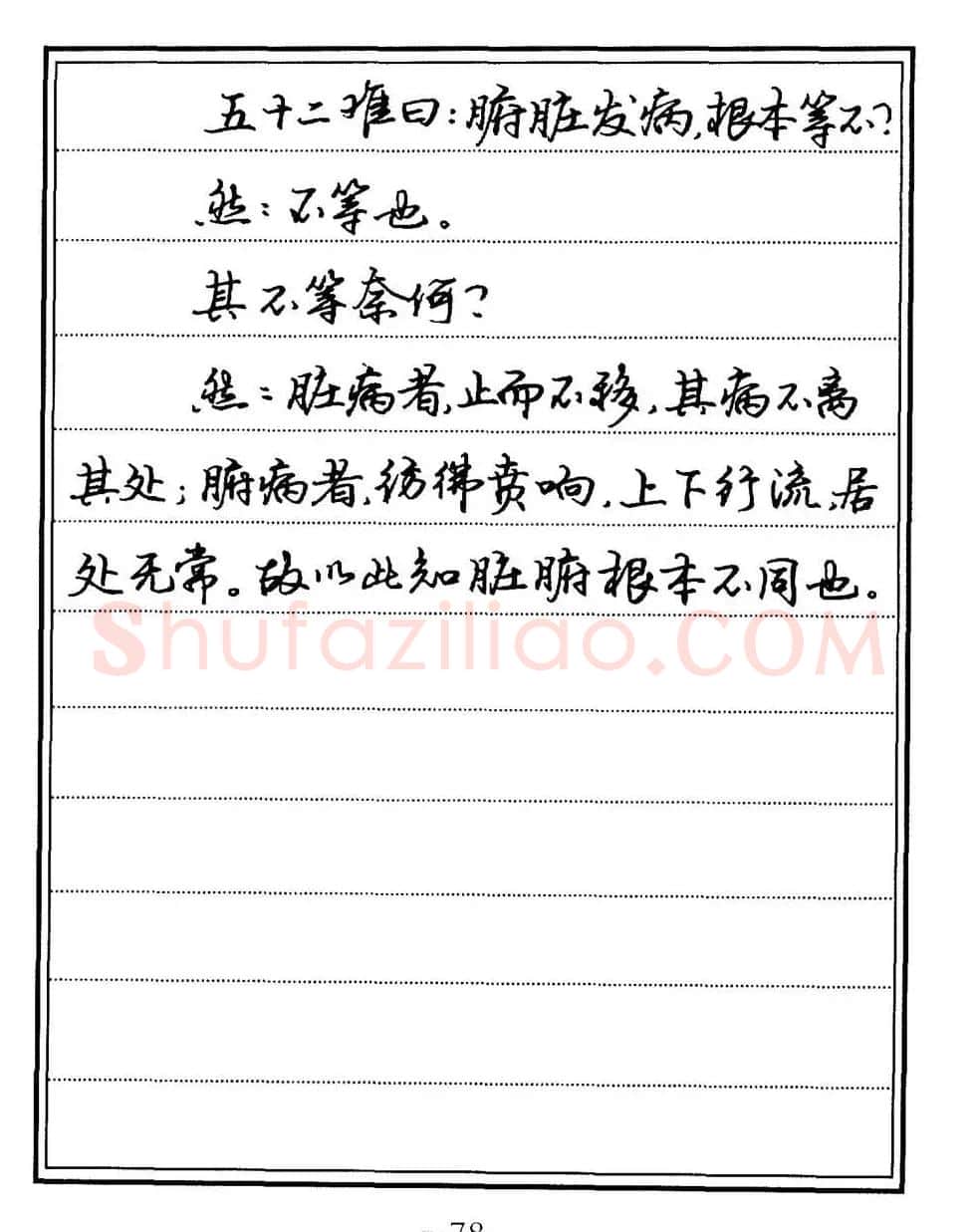 苏德生书法《中医经典钢笔字帖难经》 | 硬笔书法字帖
