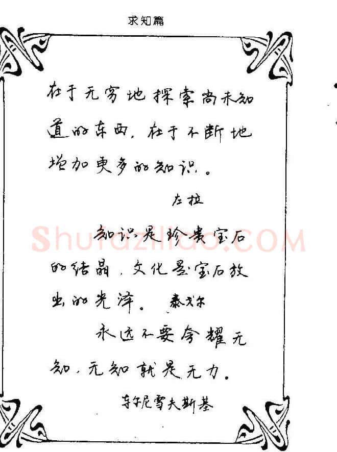 钢笔字帖欣赏《中外名人格言》 | 钢笔书法字帖