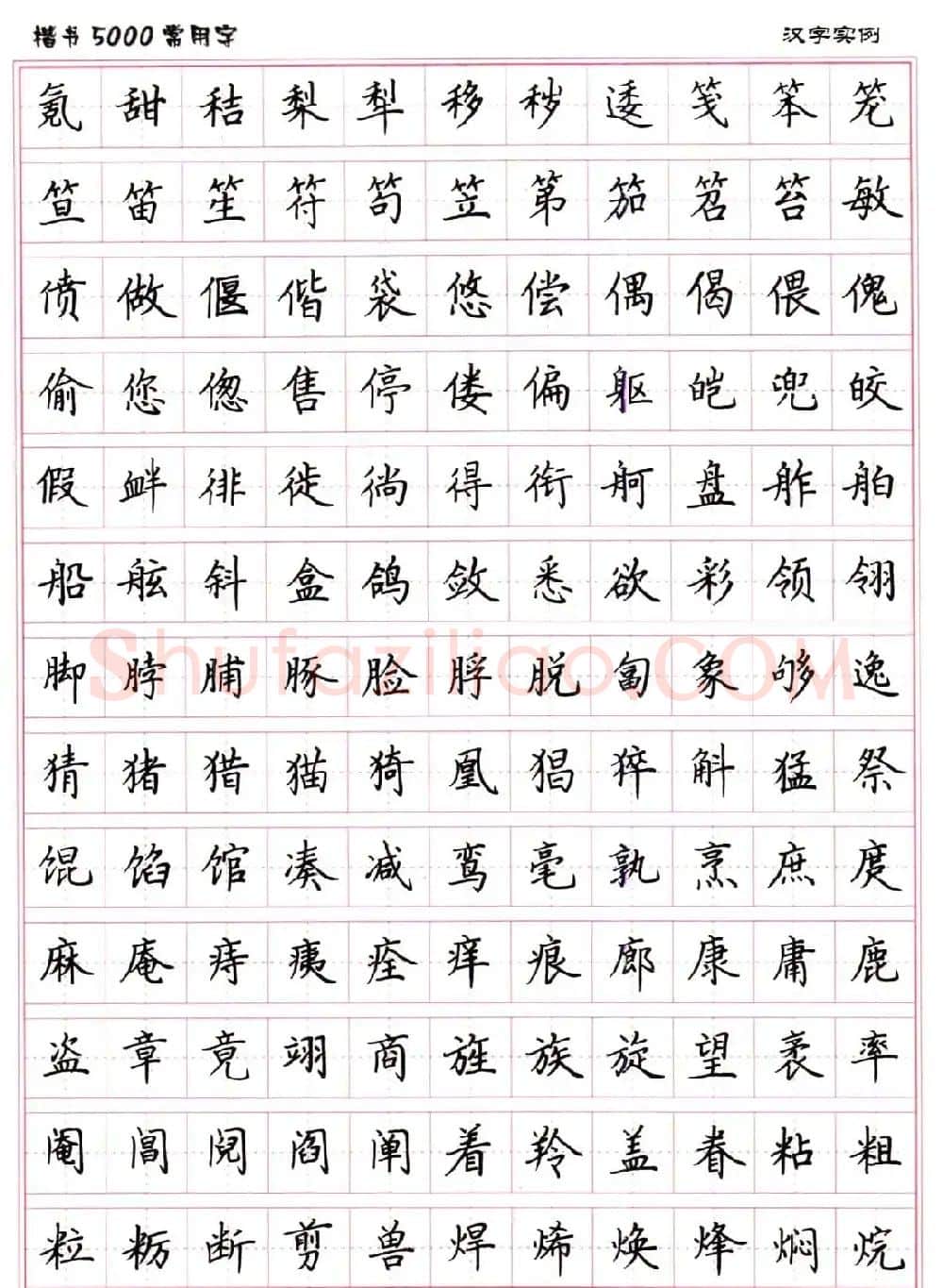 硬笔书法字帖下载《楷书5000常用字》 | 硬笔书法字帖