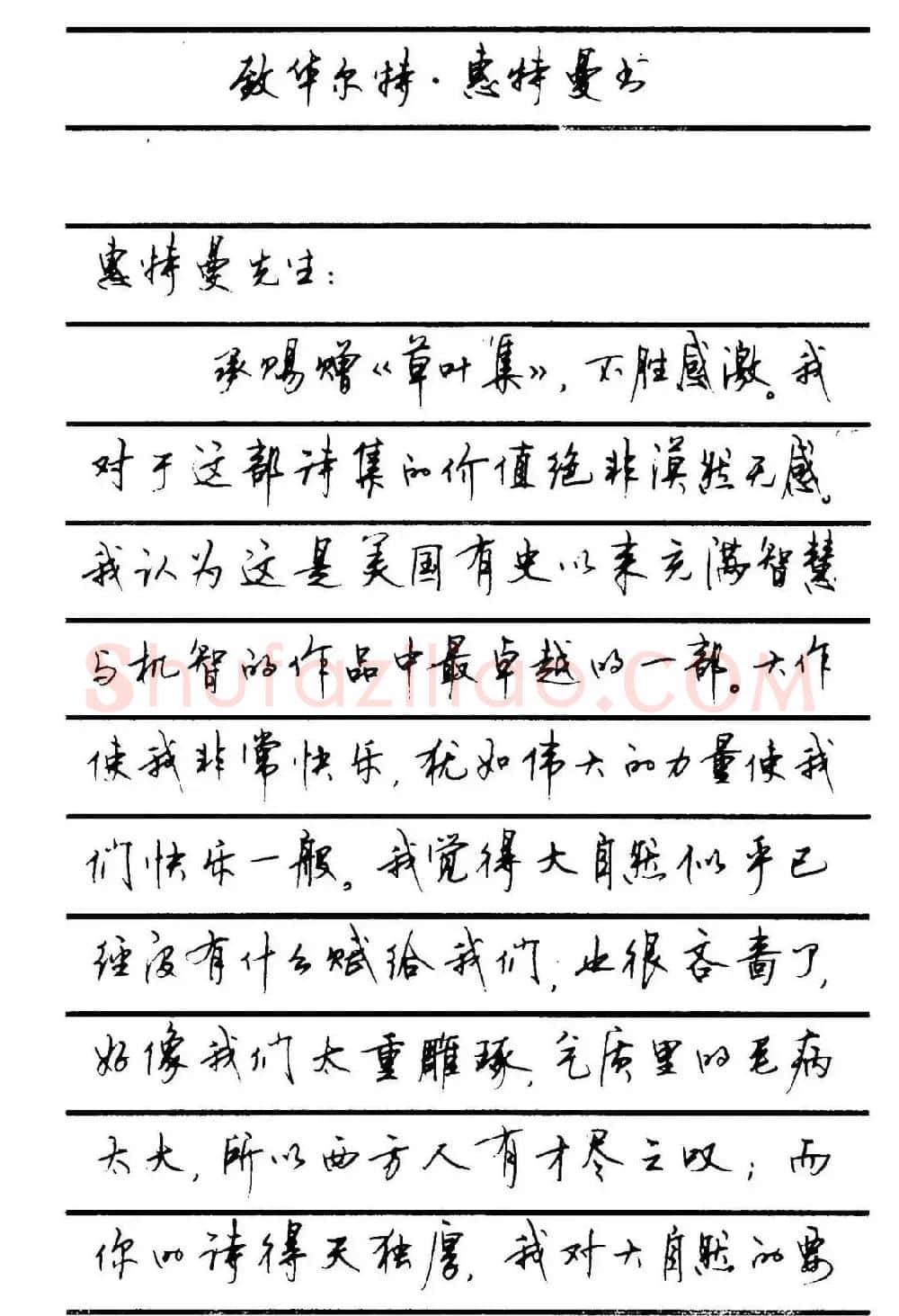 字帖欣赏《顾仲安钢笔行书字帖-中外名人书信选》 | 钢笔书法字帖