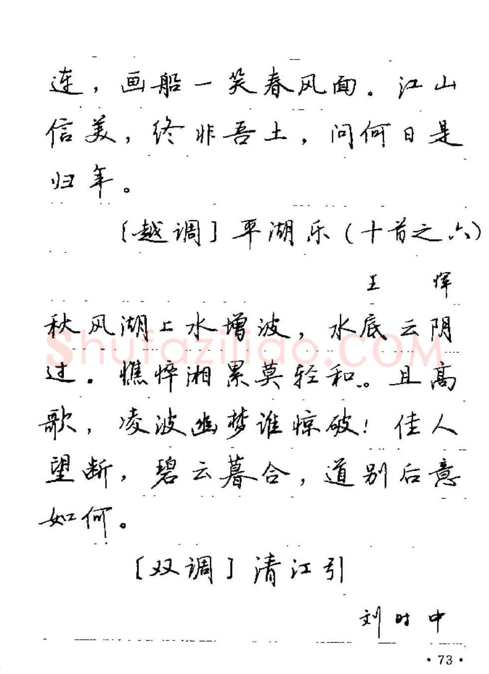 卢中南字帖欣赏《元曲名篇钢笔字帖》 | 钢笔书法字帖