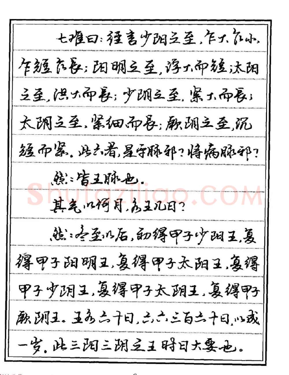 苏德生硬笔书法《中医经典钢笔字帖·难经》 | 硬笔书法字帖