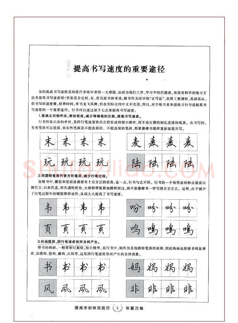 田英章行书漂亮字的快写技巧 | 钢笔书法字帖