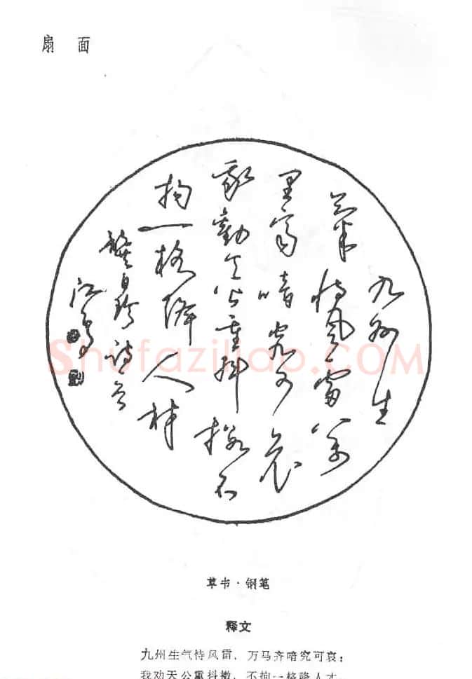 沈鸿根硬笔书法字帖《江鸟钢笔书法》 | 钢笔书法字帖