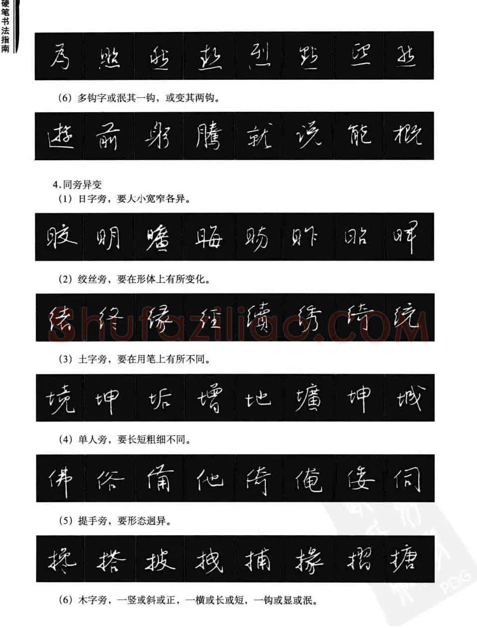 学习字帖《行书技法-中国硬笔书法指南》 | 钢笔书法字帖