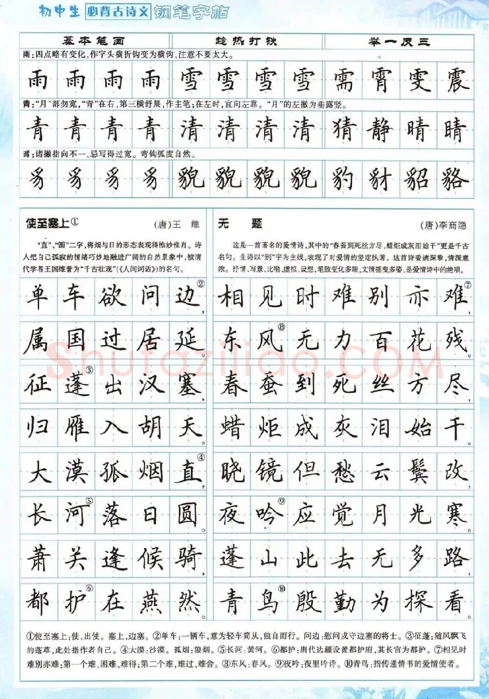 田英章钢笔字帖欣赏《初中生必背古诗文》 | 钢笔书法字帖