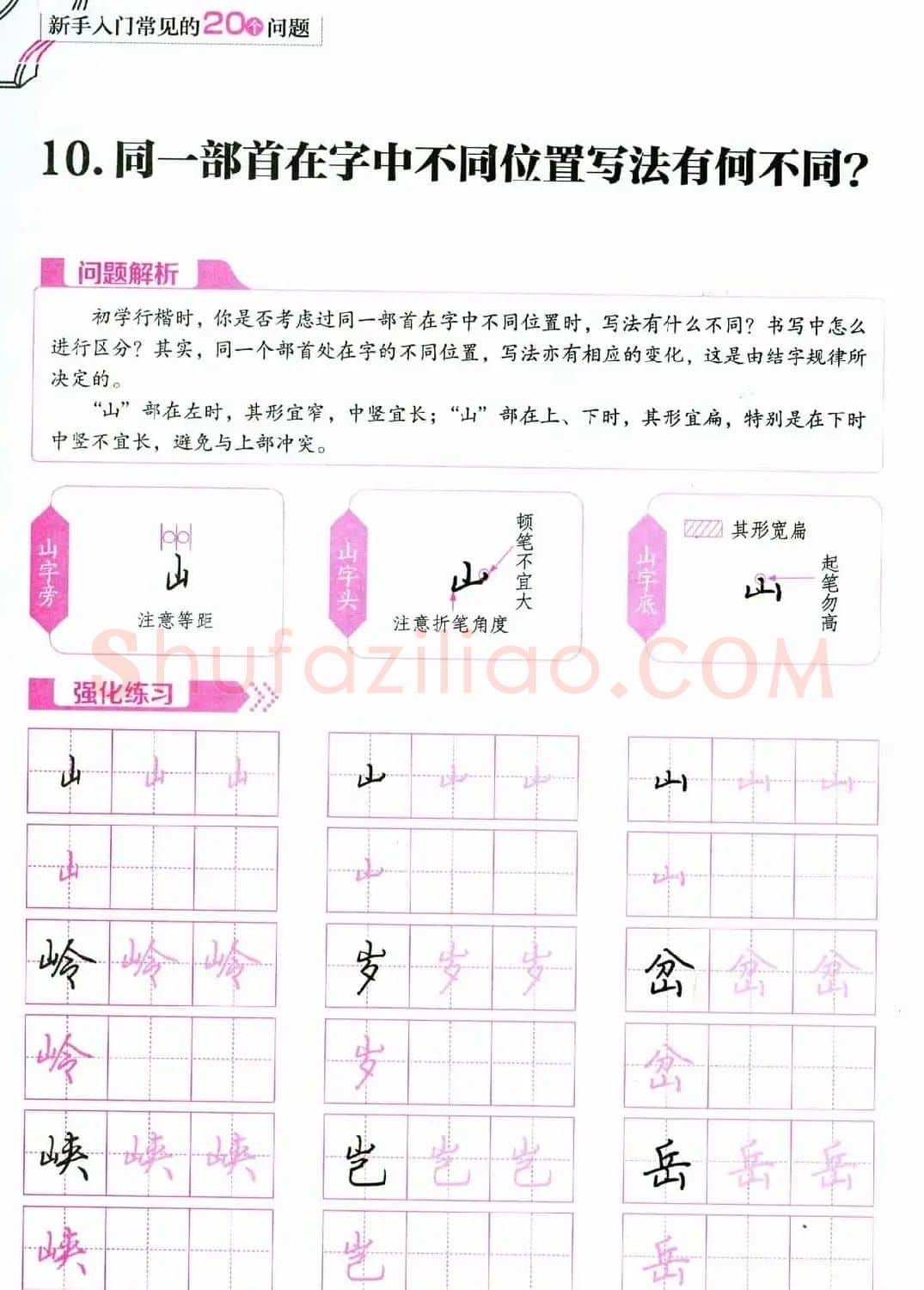 荆霄鹏硬笔行楷字帖《新手入门常见的20个问题》 | 硬笔书法字帖