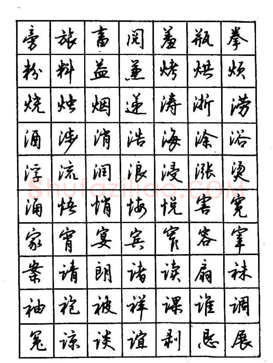 沈鸿根钢笔行书字帖欣赏 | 钢笔书法字帖