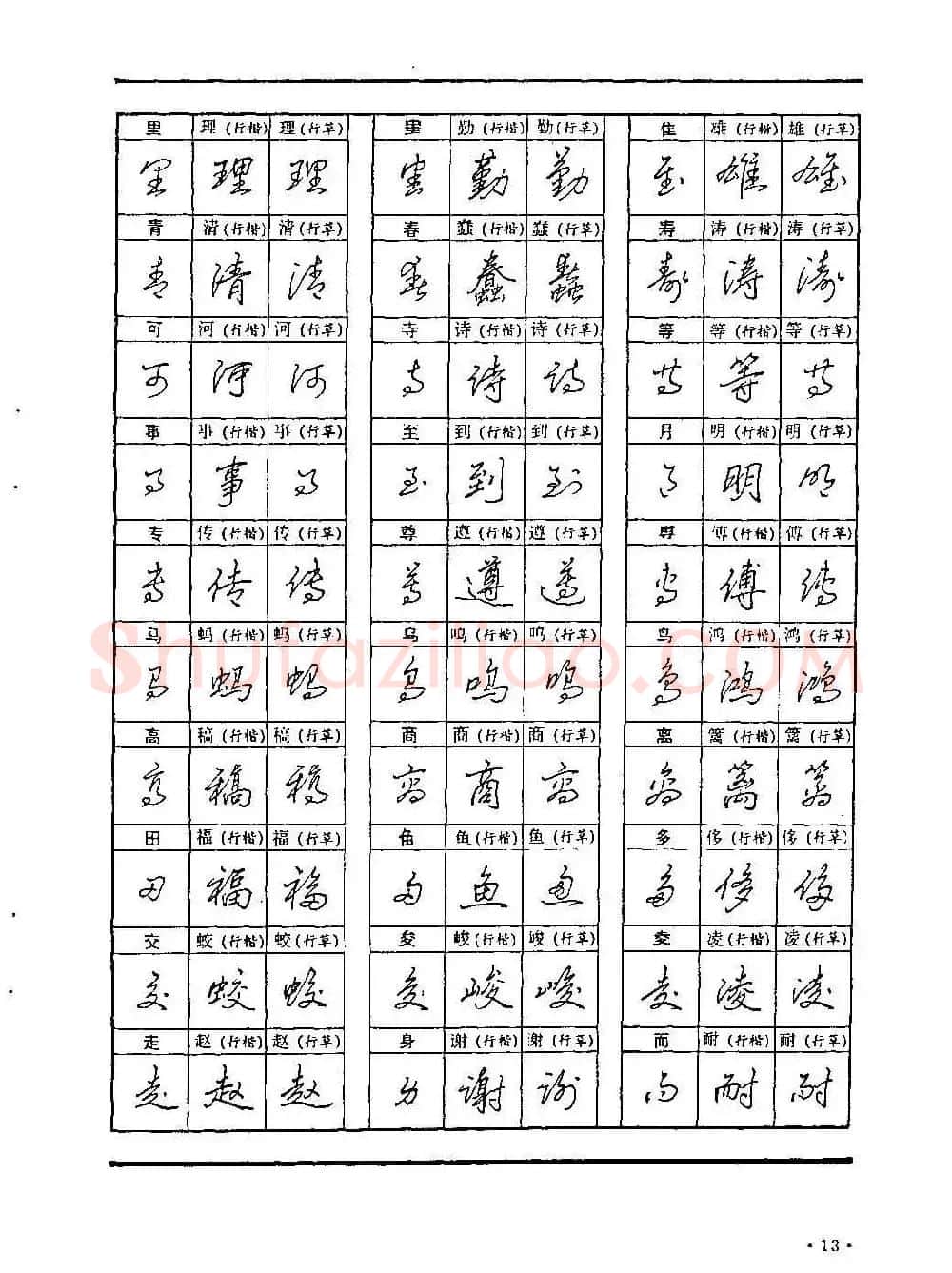李放鸣字帖《钢笔书法创作技法》 | 钢笔书法字帖