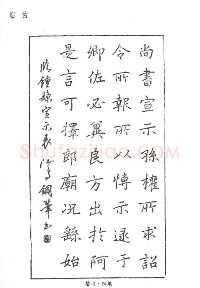 沈鸿根硬笔书法字帖《江鸟钢笔书法》 | 钢笔书法字帖