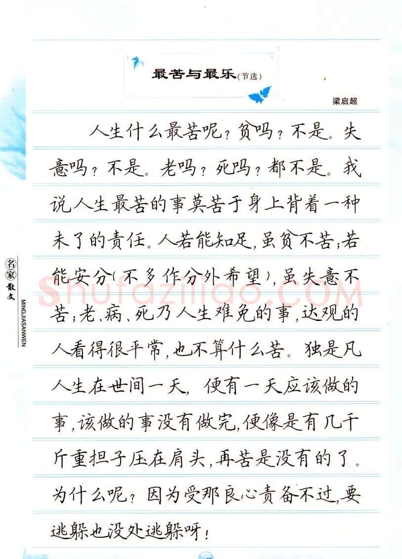 田英章楷书钢笔字帖名家散文 | 硬笔书法字帖