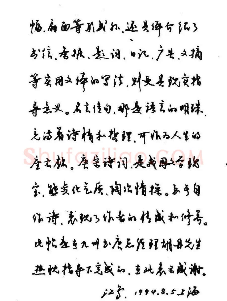 沈鸿根钢笔行书字帖欣赏 | 钢笔书法字帖