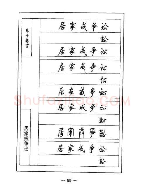 顾仲安钢笔七体字帖《朱子格言》 | 钢笔书法字帖