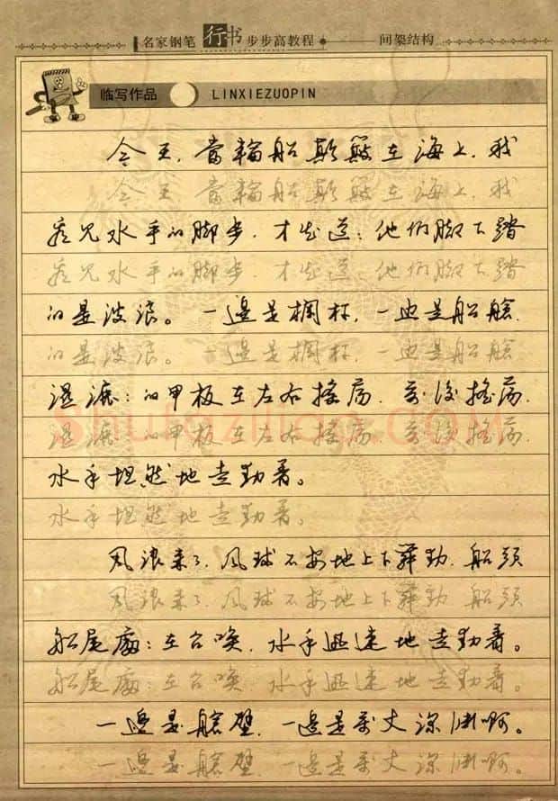 名家钢笔行书字帖：间架结构教程 | 钢笔书法字帖