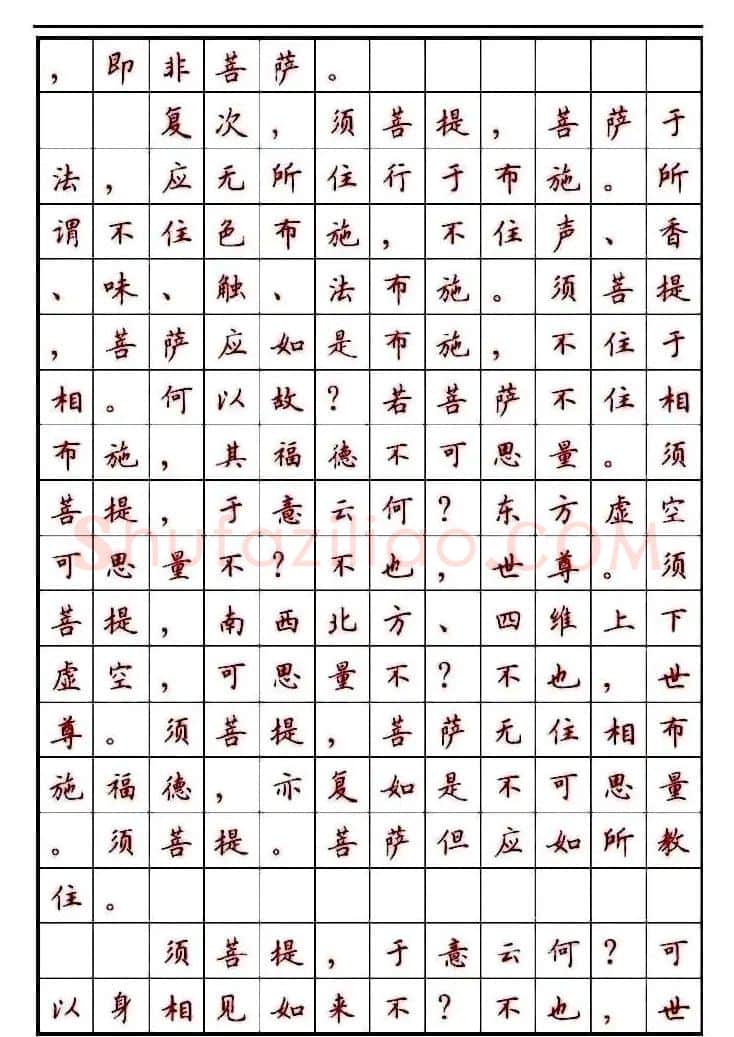 顾仲安楷书钢笔字帖《金刚经》 | 钢笔书法字帖